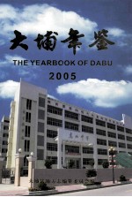 大埔年鉴 2005