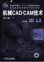 机械CAD/CAM技术 第2版