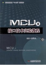 MCU及接口技术实验教程