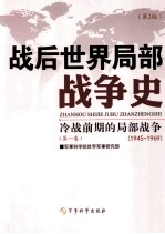 战后世界局部战争史  第1卷  冷战前期的局部战争  1945-1969