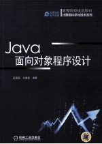 Java面向对象程序设计