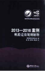 2013-2016案例 帆船竞赛规则解释 汉英对照