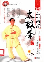 学练二十四式 太极拳