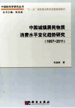 中国城镇居民物质消费水平变化趋势研究 1957-2011