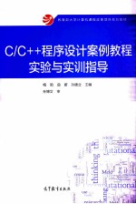 C/C++程序设计案例教程实验与实训指导