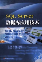 SQL Server数据库应用技术