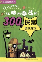 让脑力激荡的300个探案思维游戏