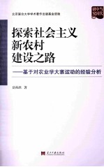 探索社会主义新农村建设之路 基于对农业学大寨运动的经验分析