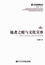 他者之眼与文化交涉：现代日本知识分子眼中的中国形象