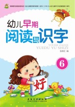 幼儿早期阅读与识字  6