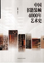 中国书籍装帧4000年艺术史