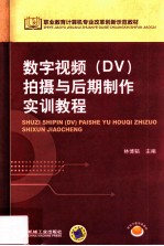 数字视频（DV）拍摄与后期制作实训教程