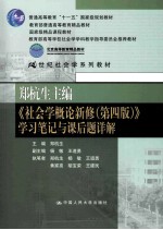 郑杭生主编《社会学概论新修》学习笔记与课后题详解  第4版