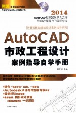 AutoCAD市政工程设计案例指导自学手册