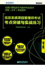 信息系统项目管理师考试考点突破与实战练习 第2版