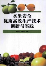 水果安全优质高效生产技术创新与实践