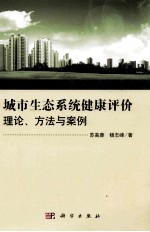 城市生态系统健康评价 理论、方法与案例