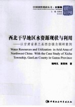 西北干旱地区水资源现状与利用 以甘肃省皋兰县西岔镇为调研案例