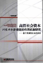 高管社会资本对技术创新绩效的作用机制研究：基于资源型企业的实证