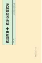 中国经典碑帖荟萃 苏轼洞庭春色赋、中山松醪赋