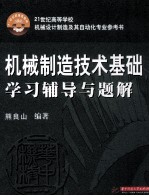 机械制造技术基础学习辅导与题解