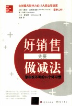 好销售先要做减法  你非改不可的16个坏习惯