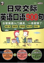 日常交际英语口语900句