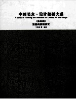 中国美术设计教研大系 美术学卷 素描与解剖研究