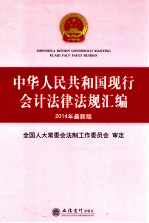 中华人民共和国现行会计法律法规汇编 2014年最新版