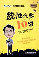 考研数学线性代数10讲