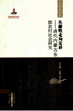 从游牧走向定居 清代内蒙古东部农村社会研究