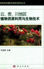 云、贵、川地区植物资源利用与生物技术