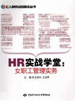 HR实战学堂 女职工管理实务