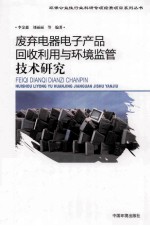 废弃电器电子产品回收利用与环境监管技术研究