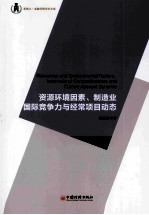 资源环境因素、制造业国际竞争力与经常项目动态