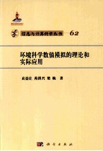 环境科学数值模拟的理论和实际应用