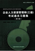 企业人力资源管理师 三级 考试通关习题集 第3版