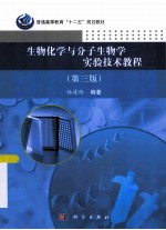 生物化学与分子生物学实验技术教程  第3版