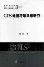 GIS地图符号共享研究