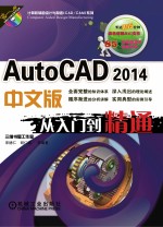 AutoCAD 2014中文版从入门到精通