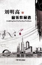 刘明高音乐作品选