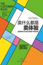 卖什么都是卖体验  互联网时代必学的39条客户体验法则