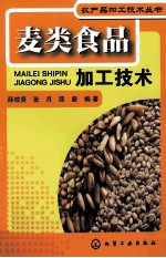 麦类食品加工技术