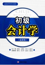 初级会计学 最新版