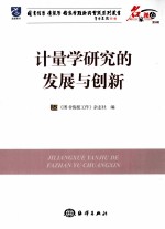 计量学研究的发展与创新