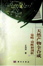 天然产物全合成 策略、切断和剖析 第2版