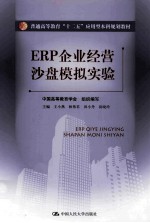 ERP企业经营沙盘模拟实验