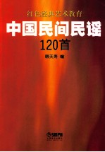 中国民间民谣120首