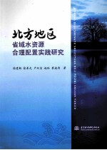 北方地区省域水资源合理配置实践研究