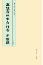 中国经典碑帖荟萃 苏轼黄州寒食诗卷、赤壁赋